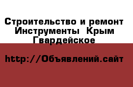 Строительство и ремонт Инструменты. Крым,Гвардейское